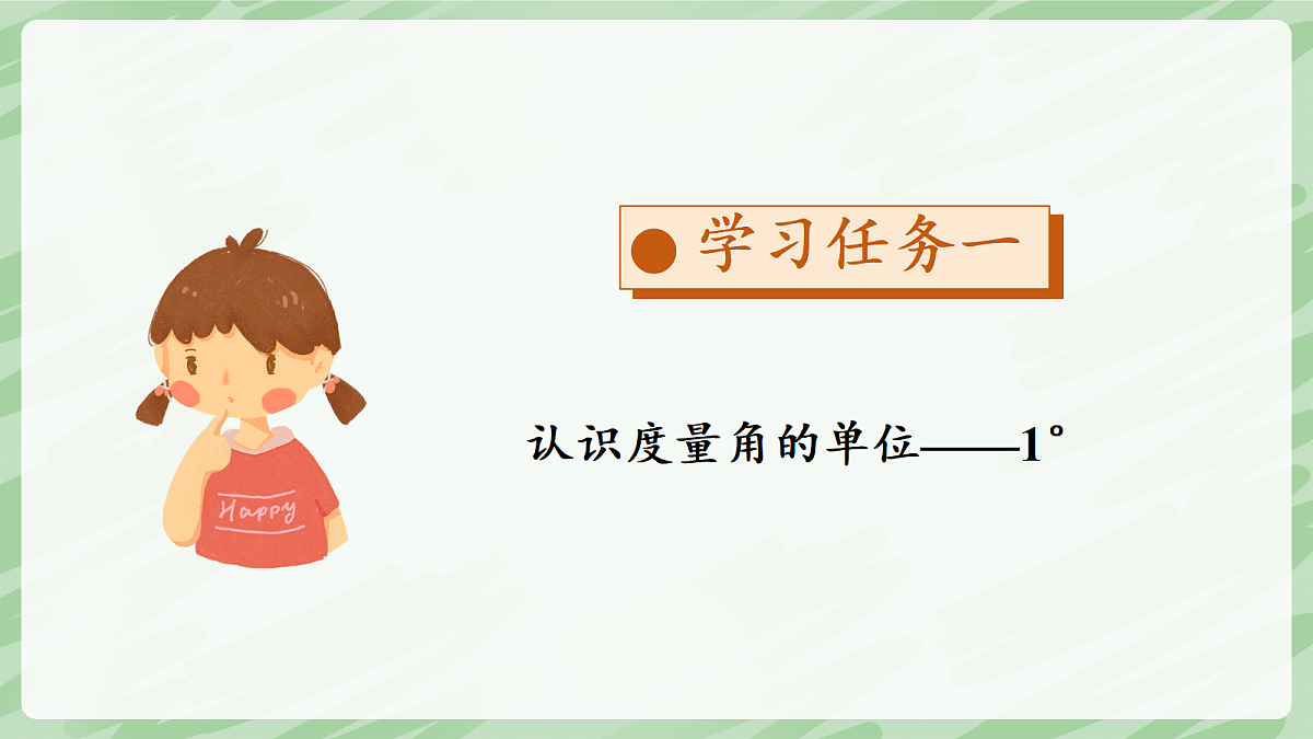 2.2 角的度量(第1课时)角的度量 - 小学数学四年级上册同步教学课件(人教版2024)第7页