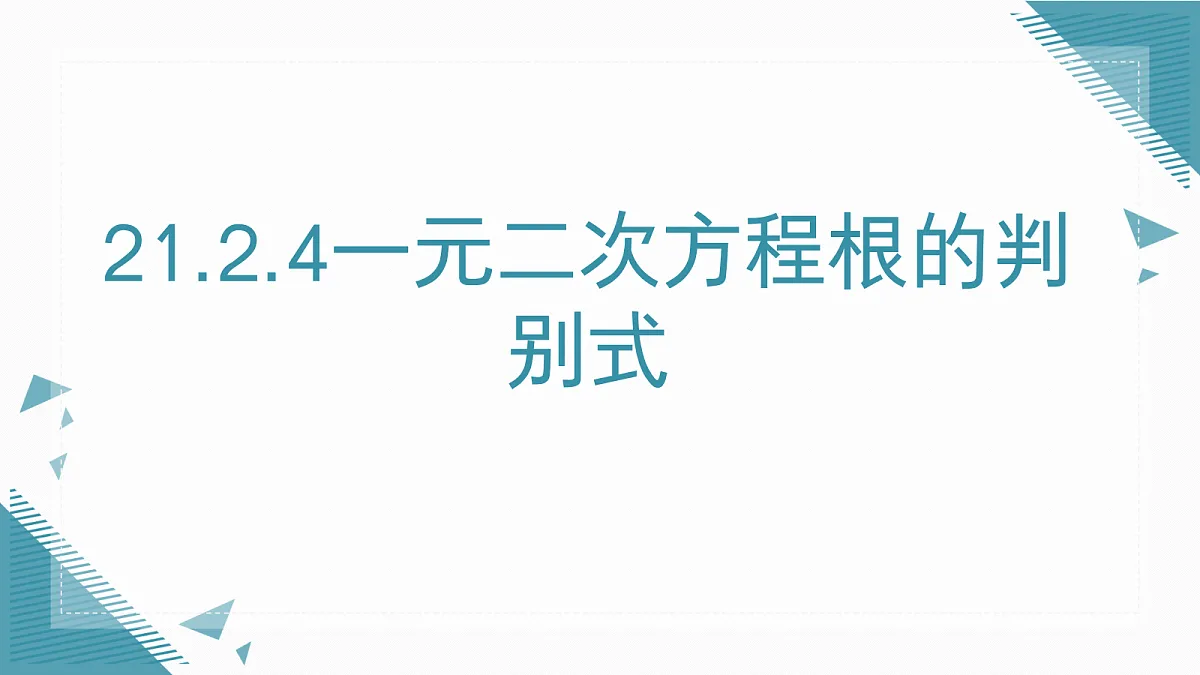 2026学年新华东师大版初中数学九年级上册21.2.4一元二次方程根的判别式课件第1页