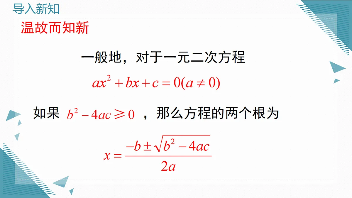 2026学年新华东师大版初中数学九年级上册21.2.4一元二次方程根的判别式课件第2页