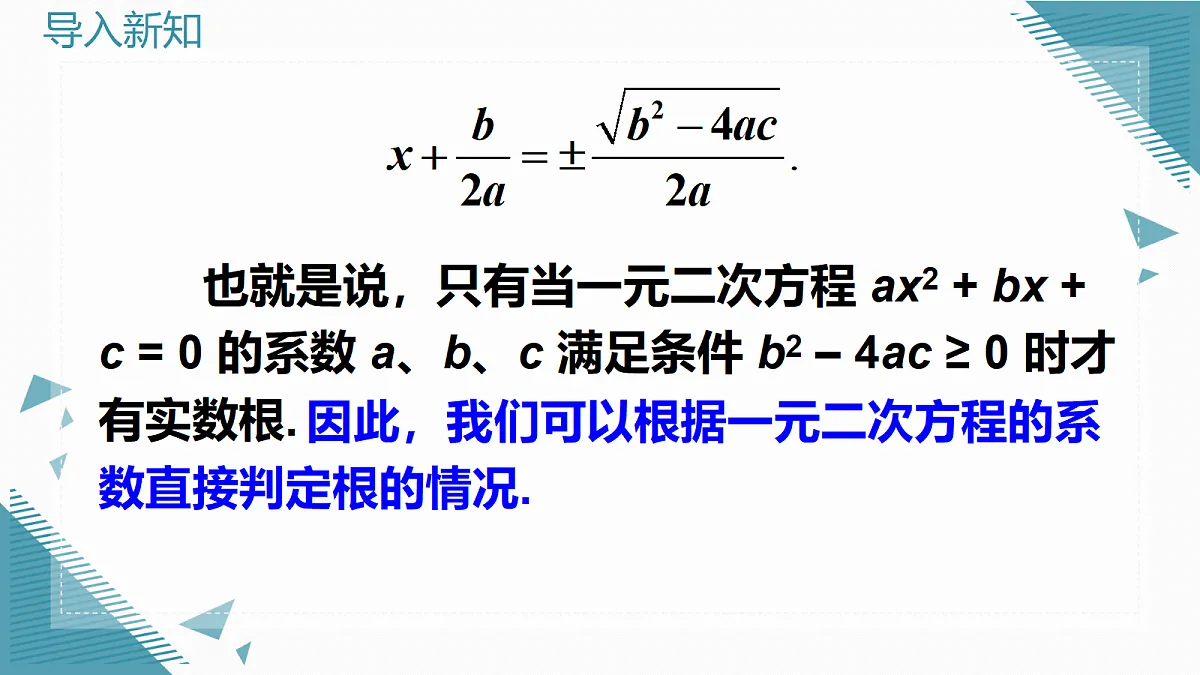 2026学年新华东师大版初中数学九年级上册21.2.4一元二次方程根的判别式课件第3页