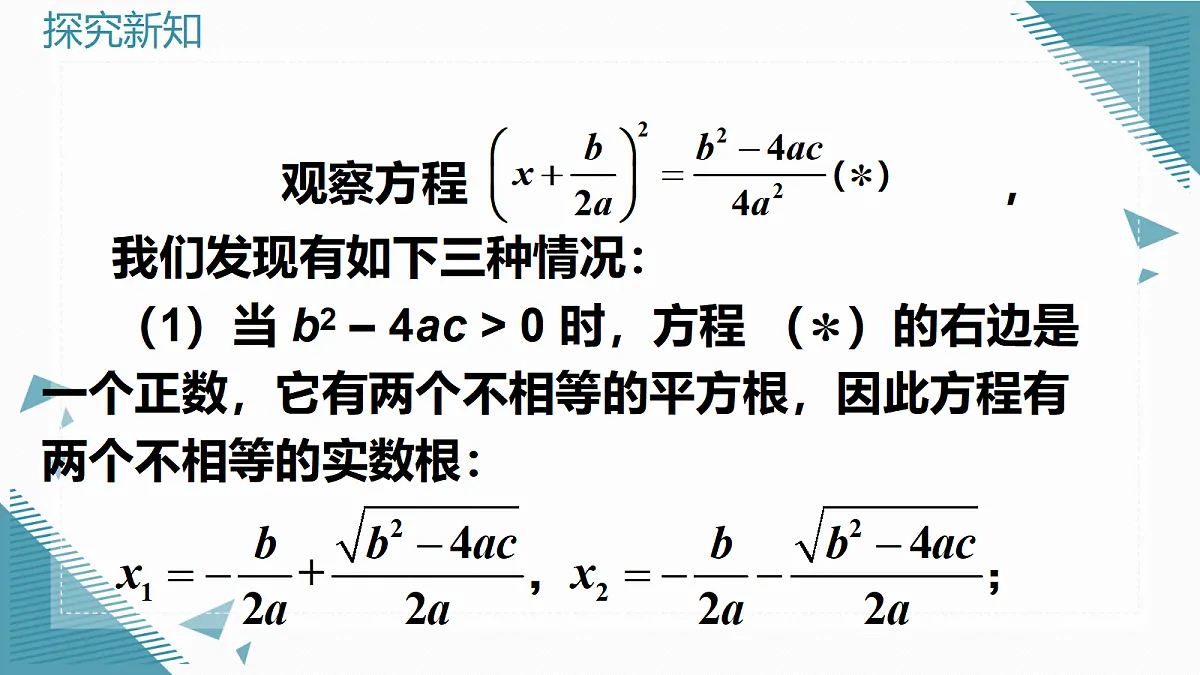 2026学年新华东师大版初中数学九年级上册21.2.4一元二次方程根的判别式课件第4页