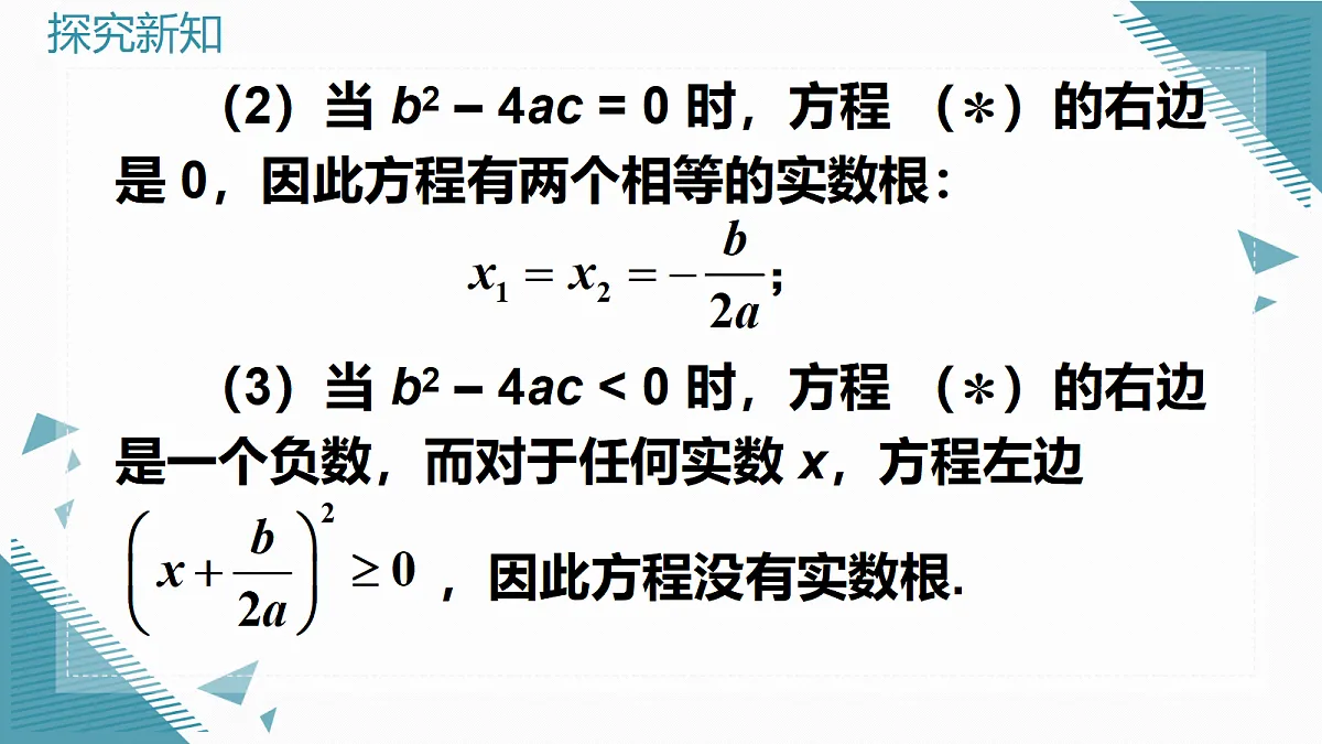2026学年新华东师大版初中数学九年级上册21.2.4一元二次方程根的判别式课件第5页