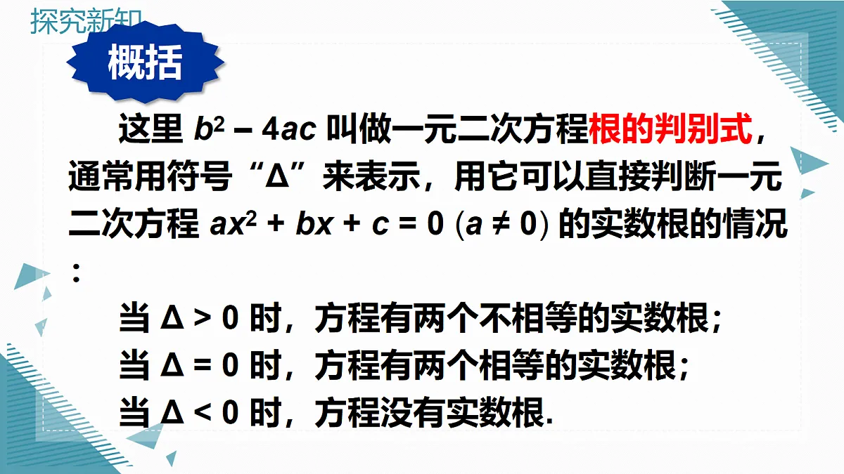 2026学年新华东师大版初中数学九年级上册21.2.4一元二次方程根的判别式课件第6页