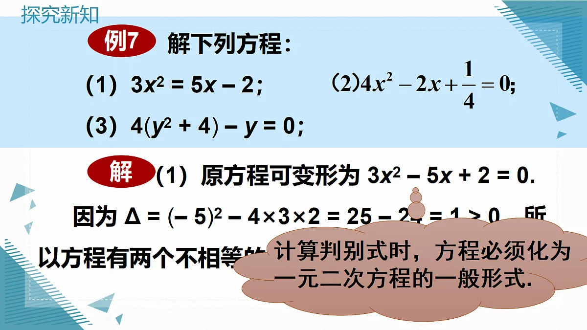 2026学年新华东师大版初中数学九年级上册21.2.4一元二次方程根的判别式课件第7页
