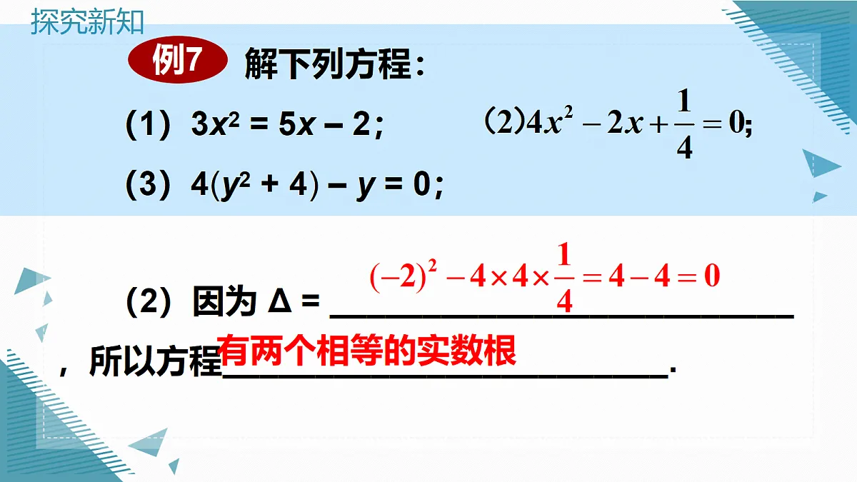 2026学年新华东师大版初中数学九年级上册21.2.4一元二次方程根的判别式课件第8页