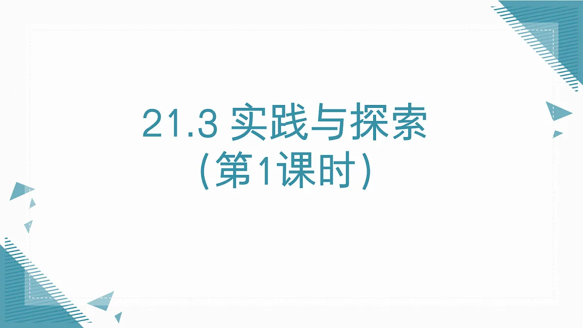 2026学年新华东师大版初中数学九年级上册21.3 实践与探索(第1课时)课件第1页
