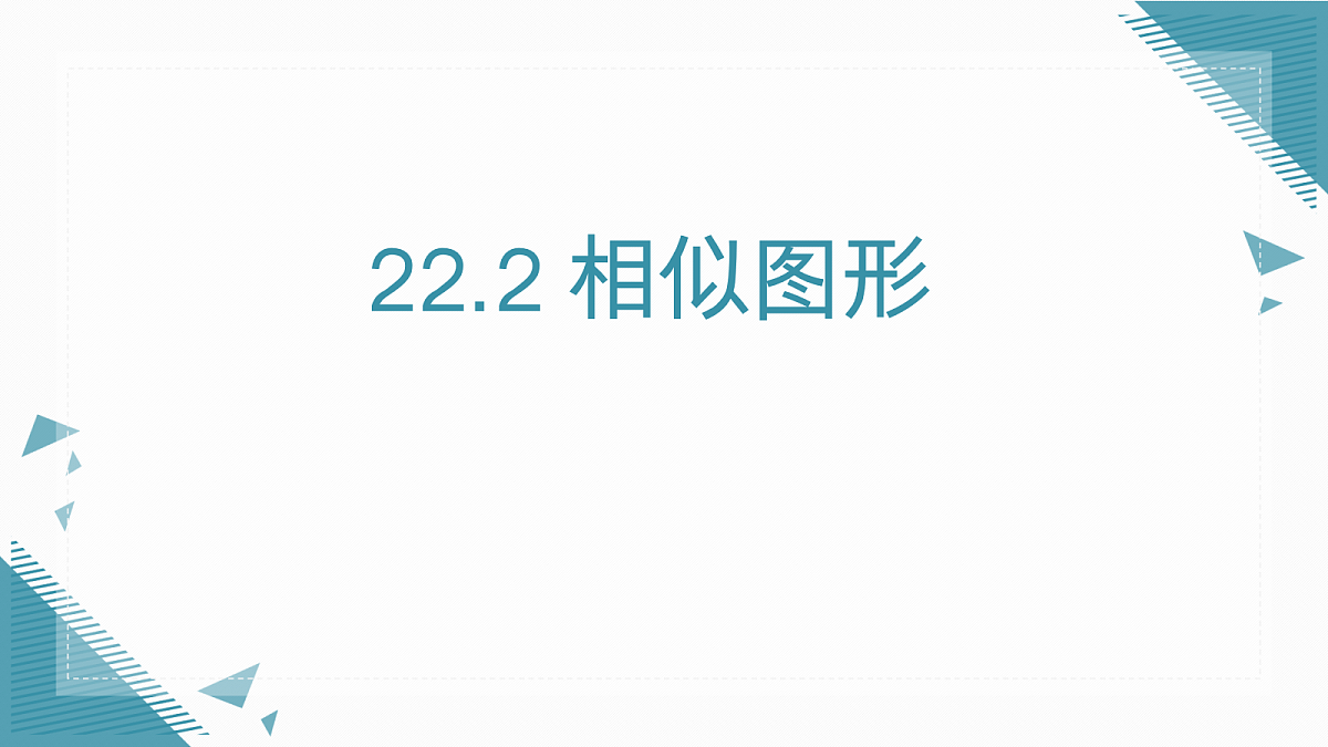 2026学年新华东师大版初中数学九年级上册22.2 相似图形课件第1页