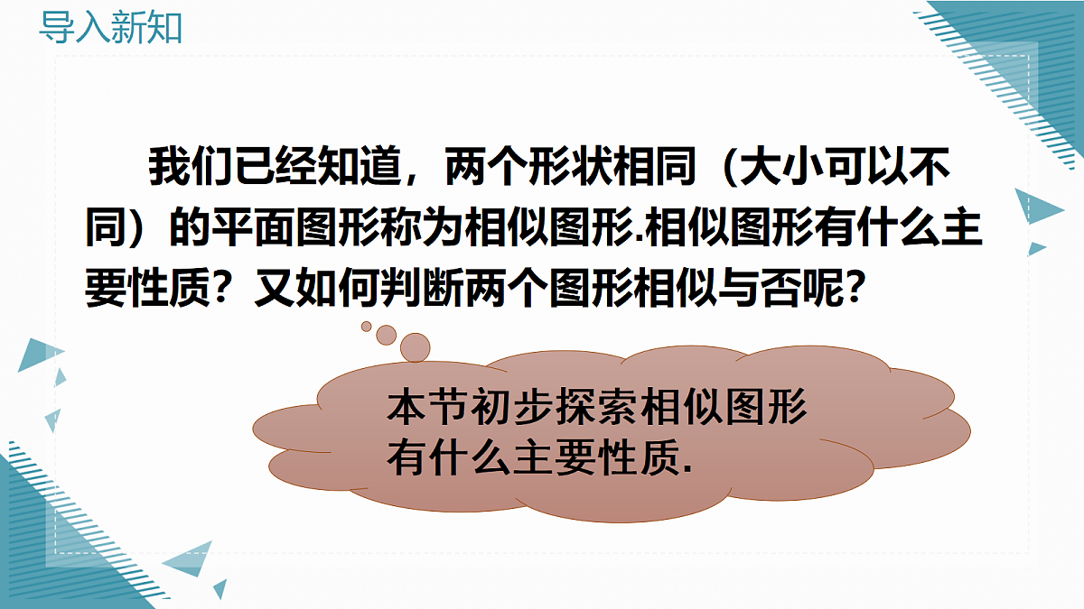2026学年新华东师大版初中数学九年级上册22.2 相似图形课件第2页