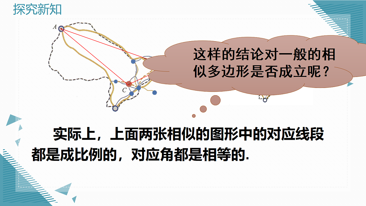 2026学年新华东师大版初中数学九年级上册22.2 相似图形课件第5页