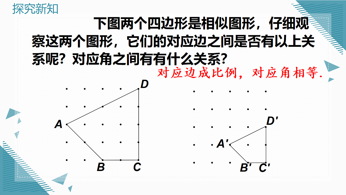 2026学年新华东师大版初中数学九年级上册22.2 相似图形课件第6页