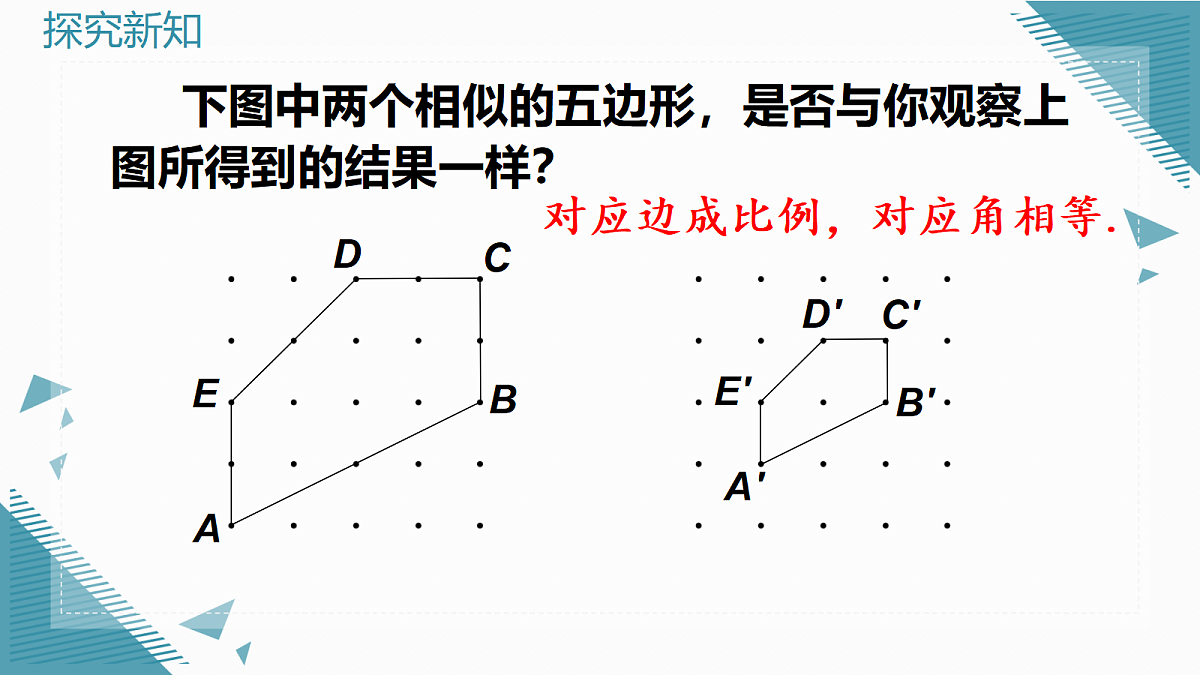 2026学年新华东师大版初中数学九年级上册22.2 相似图形课件第7页