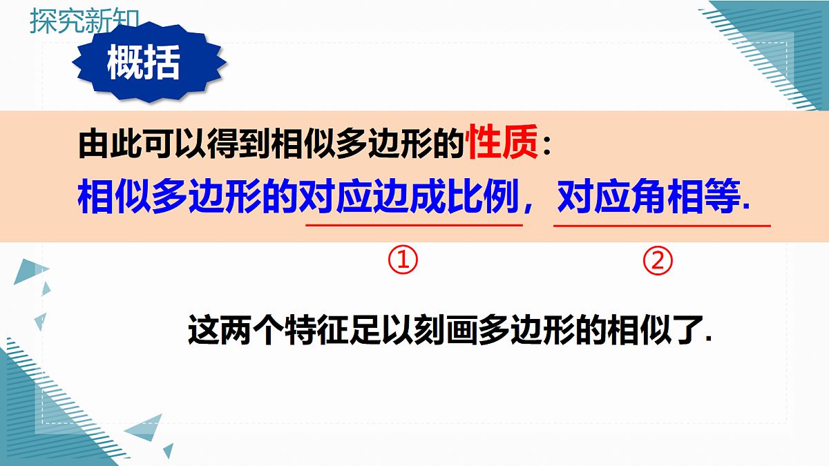 2026学年新华东师大版初中数学九年级上册22.2 相似图形课件第8页
