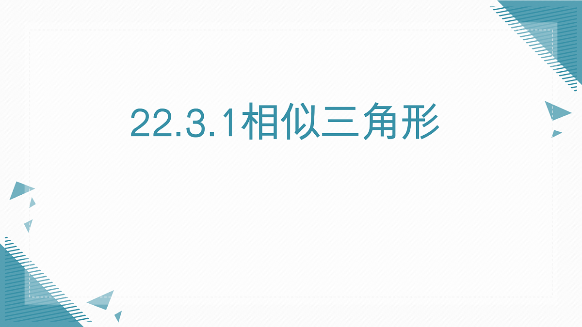 2026学年新华东师大版初中数学九年级上册22.3.1相似三角形课件第1页