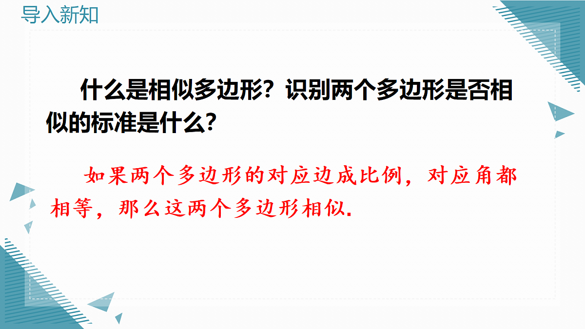 2026学年新华东师大版初中数学九年级上册22.3.1相似三角形课件第2页