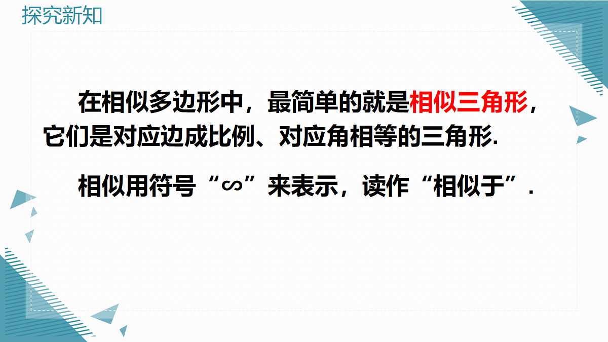 2026学年新华东师大版初中数学九年级上册22.3.1相似三角形课件第3页