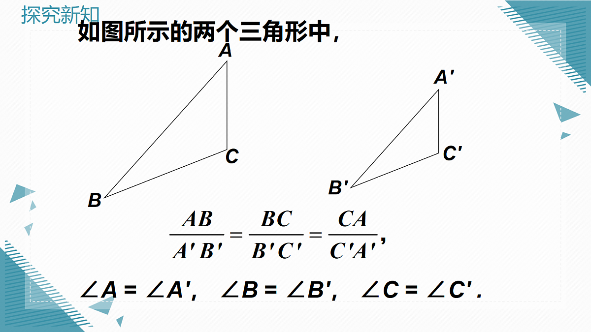 2026学年新华东师大版初中数学九年级上册22.3.1相似三角形课件第4页