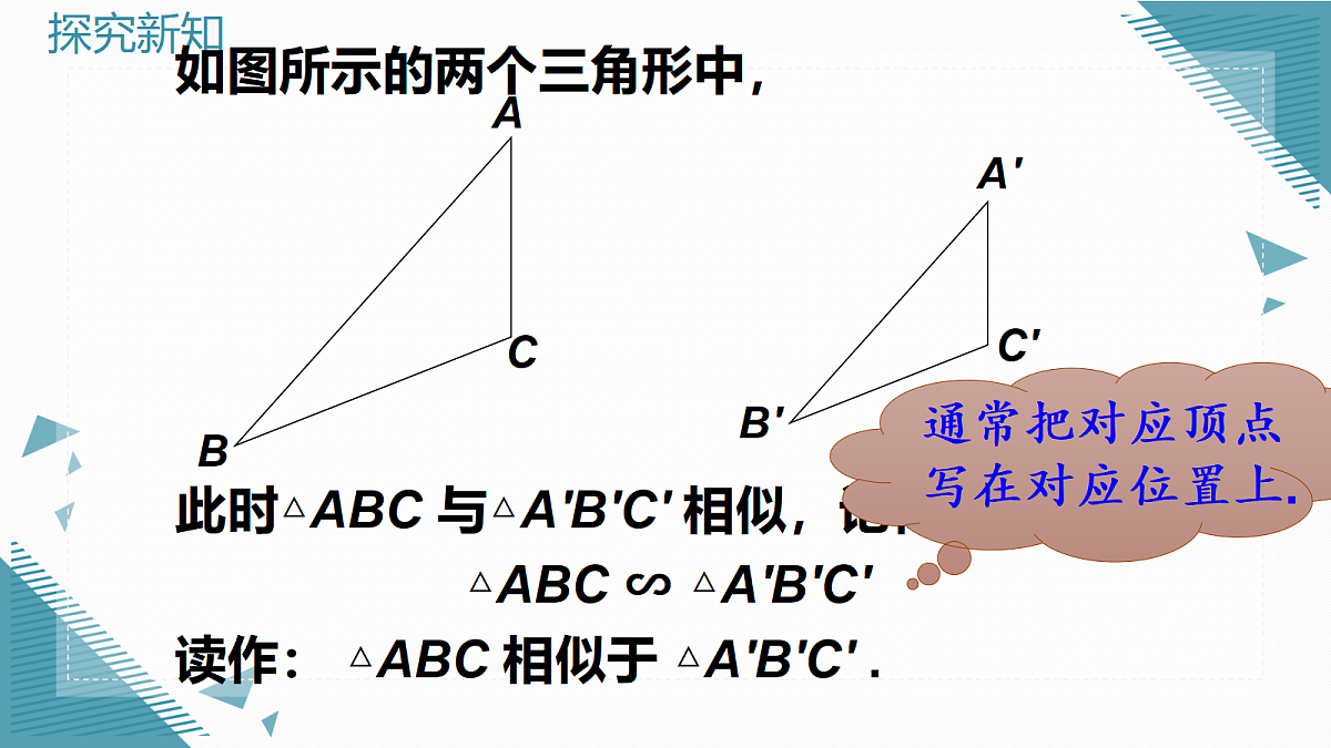 2026学年新华东师大版初中数学九年级上册22.3.1相似三角形课件第5页