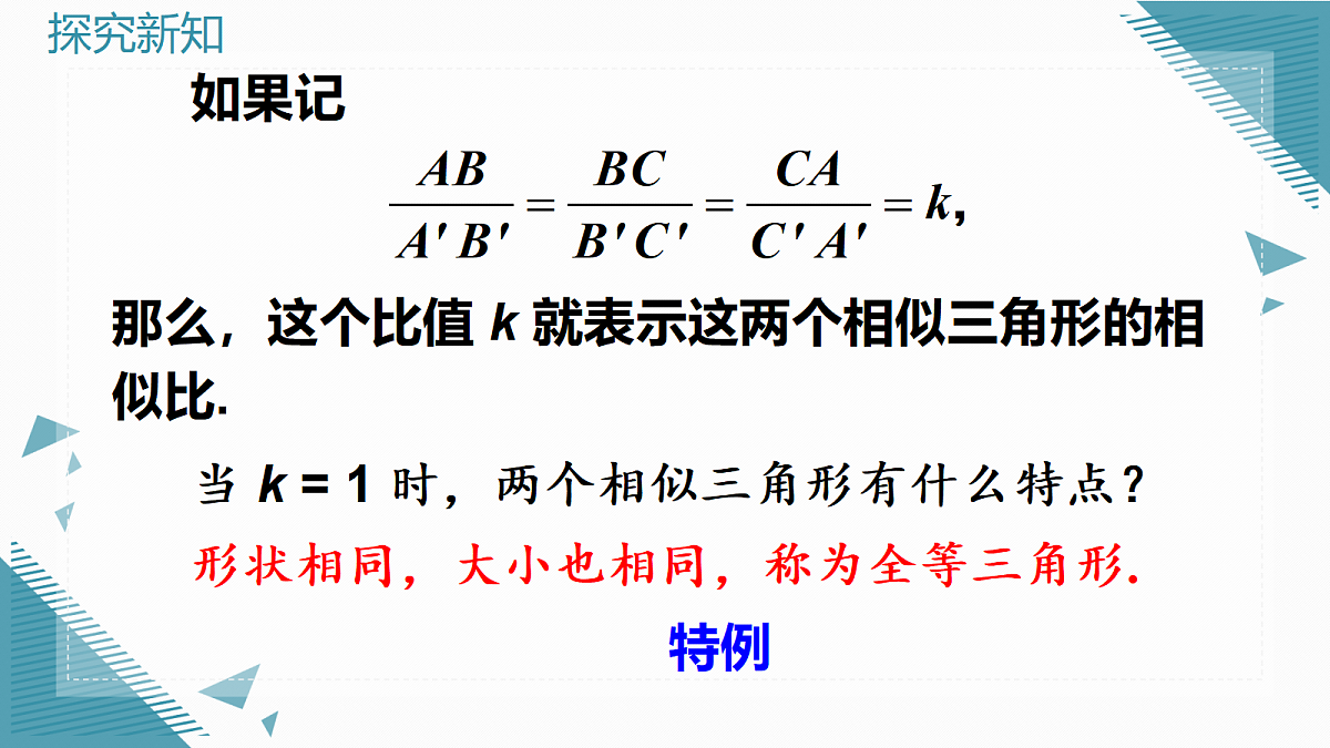 2026学年新华东师大版初中数学九年级上册22.3.1相似三角形课件第6页