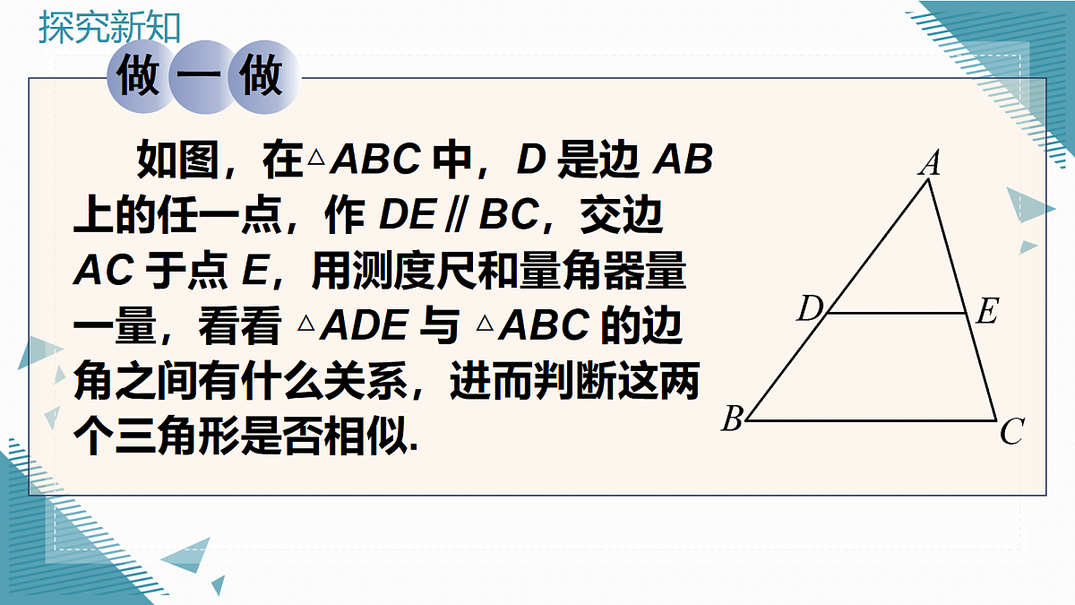 2026学年新华东师大版初中数学九年级上册22.3.1相似三角形课件第7页