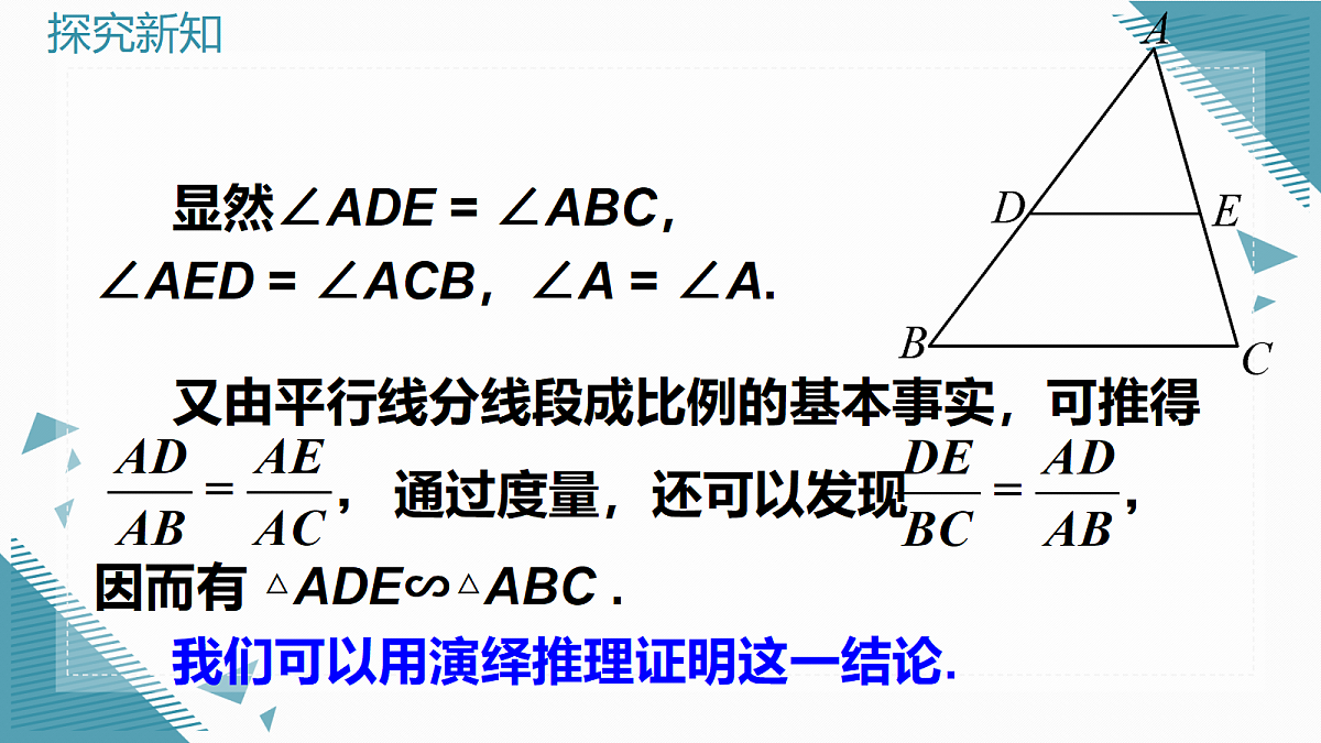 2026学年新华东师大版初中数学九年级上册22.3.1相似三角形课件第8页