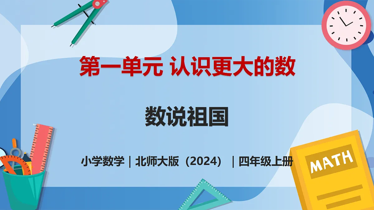 1.1 数说祖国 - 小学数学四年级上册 同步教学课件(北师大版2024)第1页