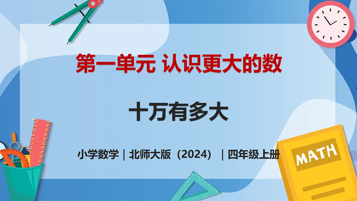 1.2 十万有多大 - 小学数学四年级上册 同步教学课件(北师大版2024)第1页