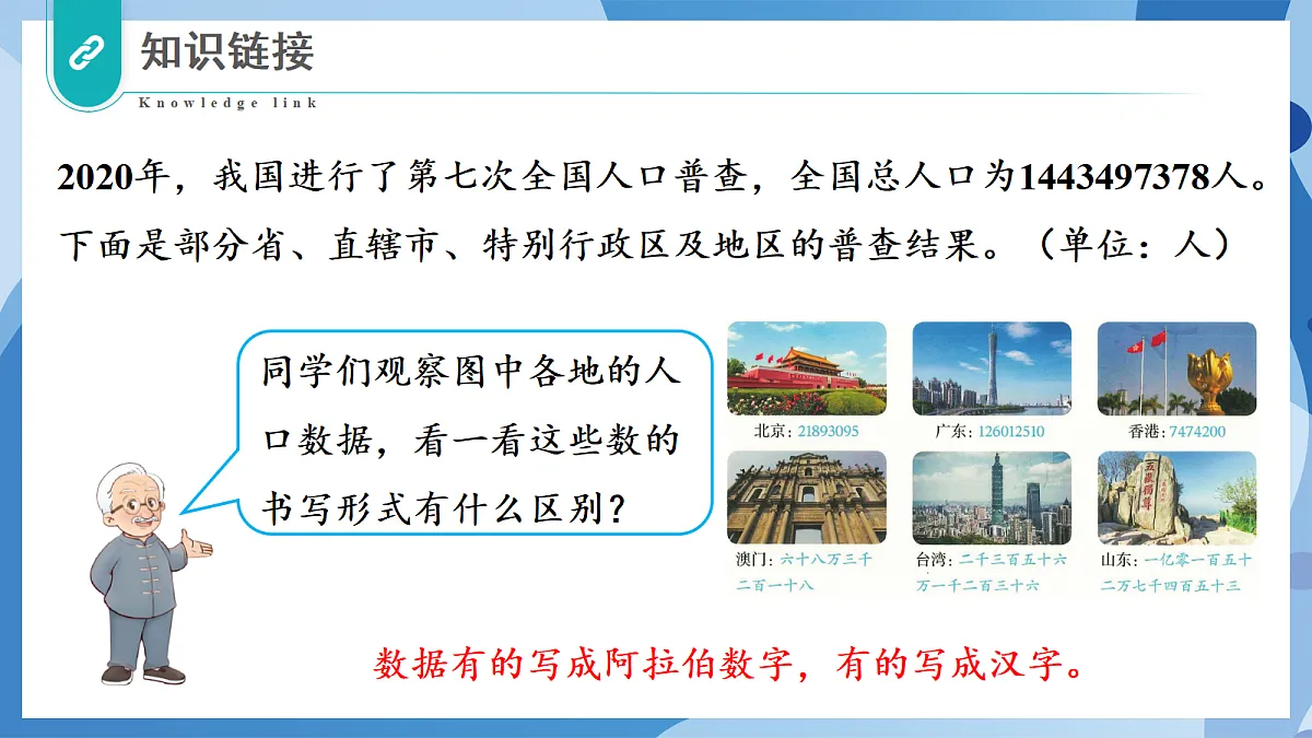1.4 人口普查 - 小学数学四年级上册 同步教学课件(北师大版2024)第7页