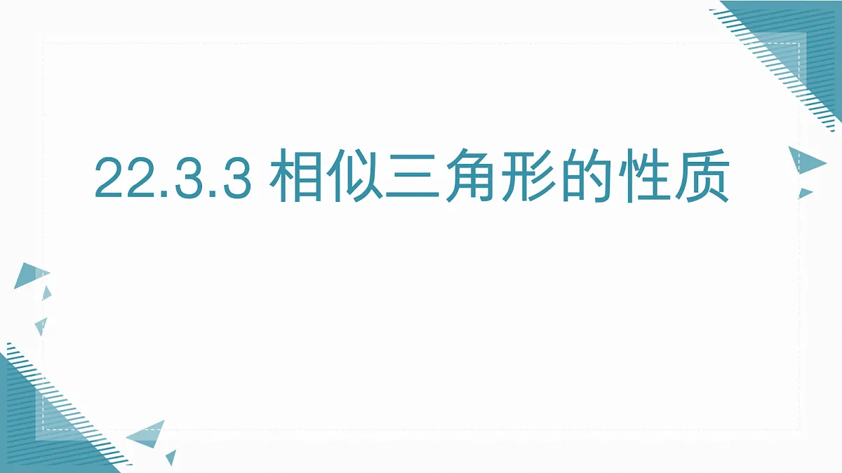 2026学年新华东师大版初中数学九年级上册22.3.3 相似三角形的性质课件第1页