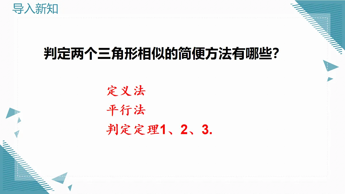 2026学年新华东师大版初中数学九年级上册22.3.3 相似三角形的性质课件第2页