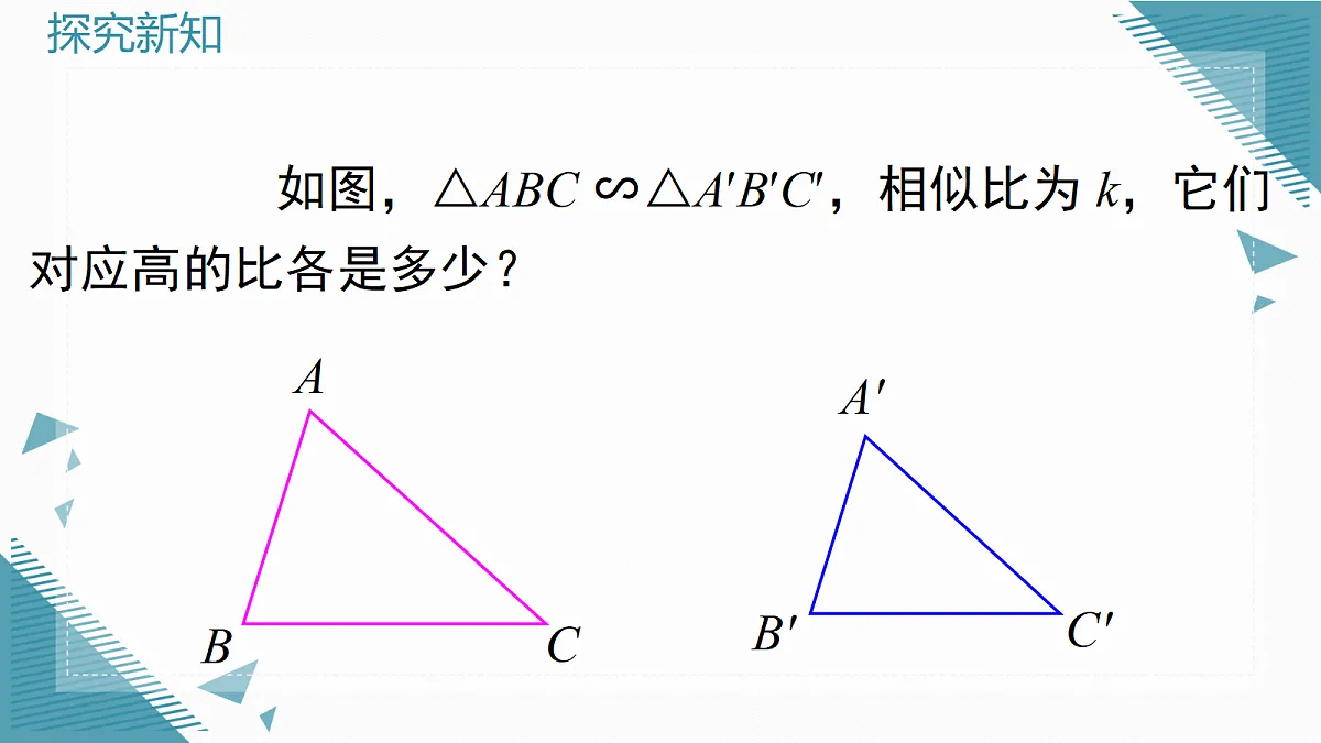 2026学年新华东师大版初中数学九年级上册22.3.3 相似三角形的性质课件第3页