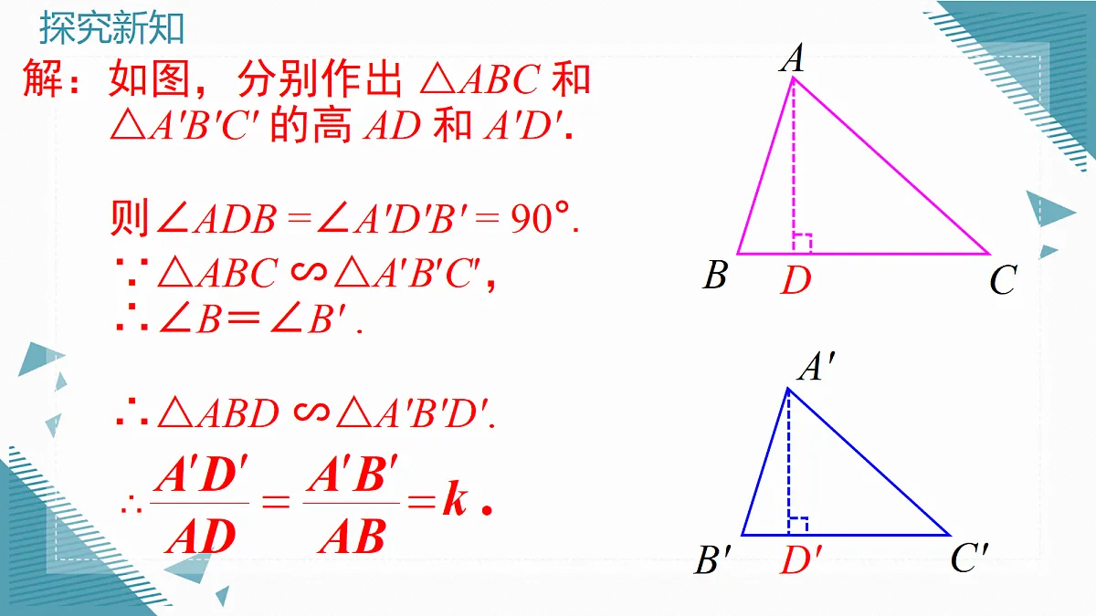 2026学年新华东师大版初中数学九年级上册22.3.3 相似三角形的性质课件第4页