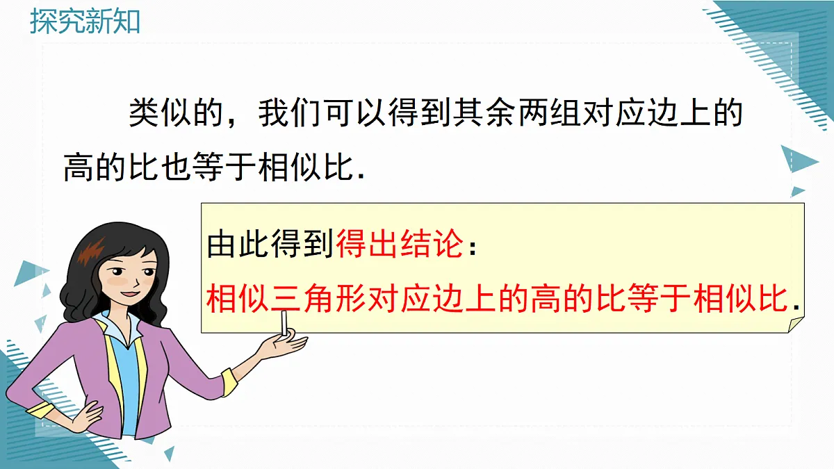 2026学年新华东师大版初中数学九年级上册22.3.3 相似三角形的性质课件第5页