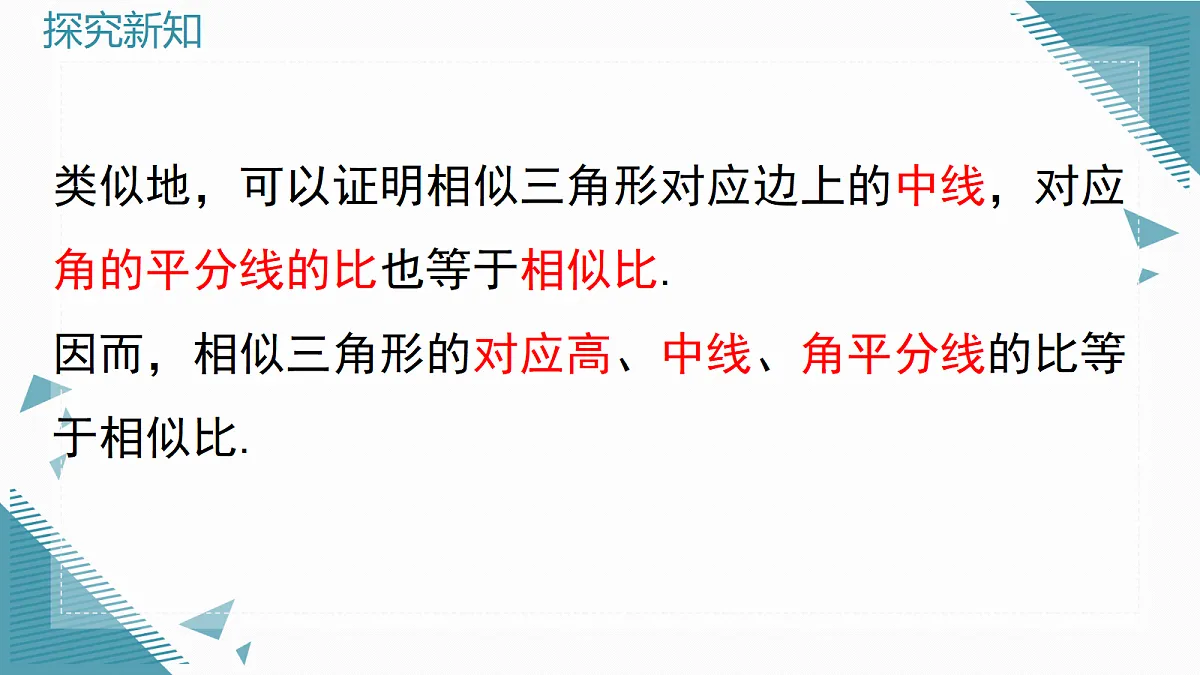 2026学年新华东师大版初中数学九年级上册22.3.3 相似三角形的性质课件第6页