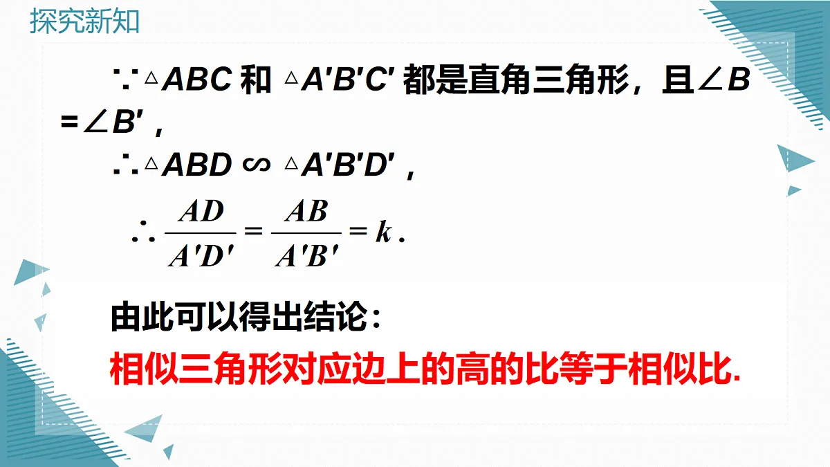 2026学年新华东师大版初中数学九年级上册22.3.3 相似三角形的性质课件第8页