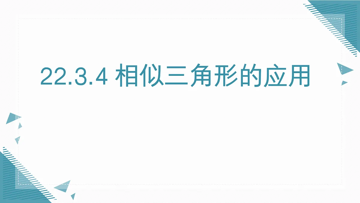 2026学年新华东师大版初中数学九年级上册22.3.4 相似三角形的应用课件第1页