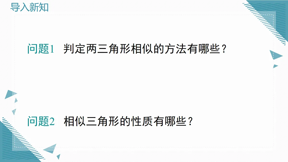 2026学年新华东师大版初中数学九年级上册22.3.4 相似三角形的应用课件第2页