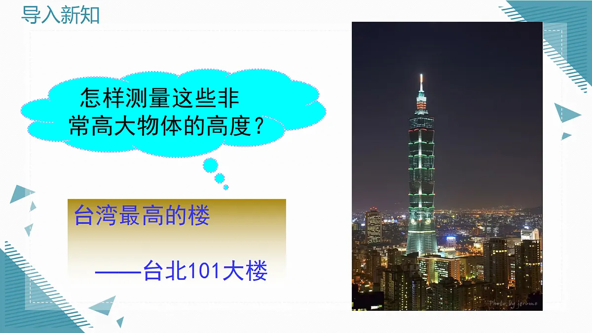 2026学年新华东师大版初中数学九年级上册22.3.4 相似三角形的应用课件第5页
