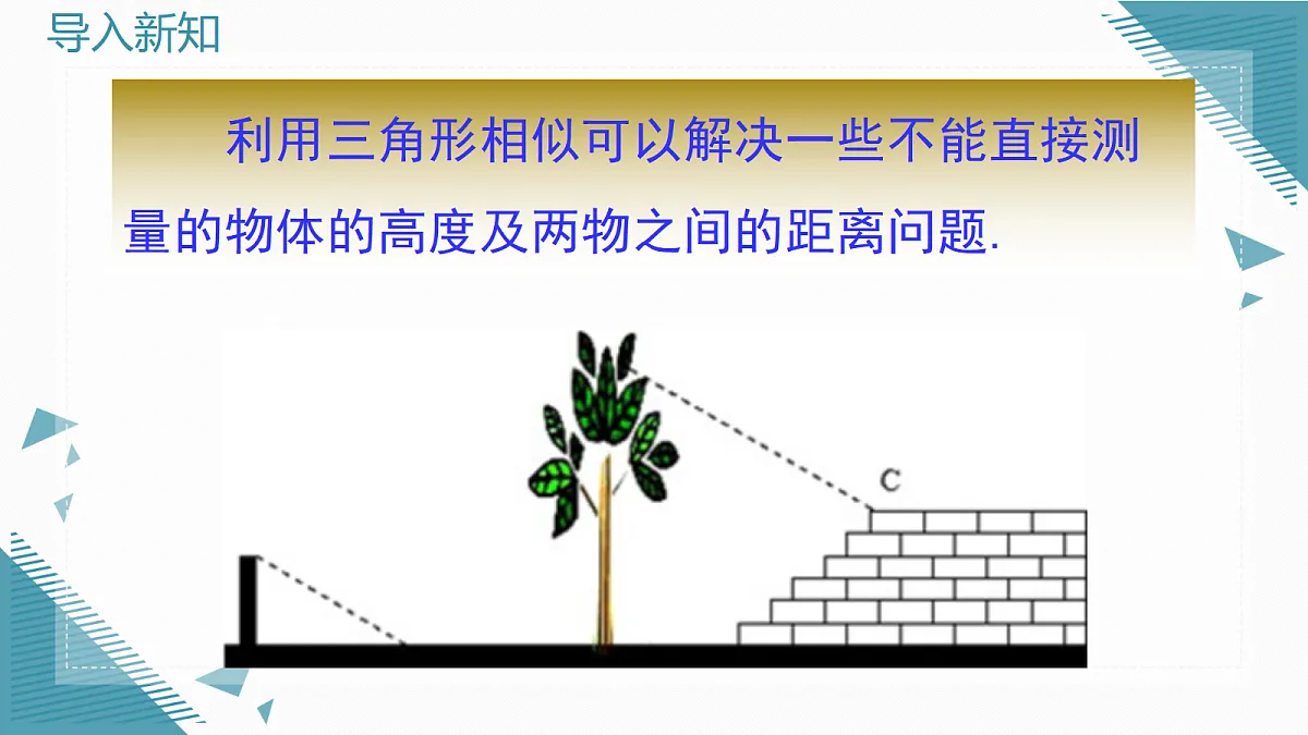 2026学年新华东师大版初中数学九年级上册22.3.4 相似三角形的应用课件第7页