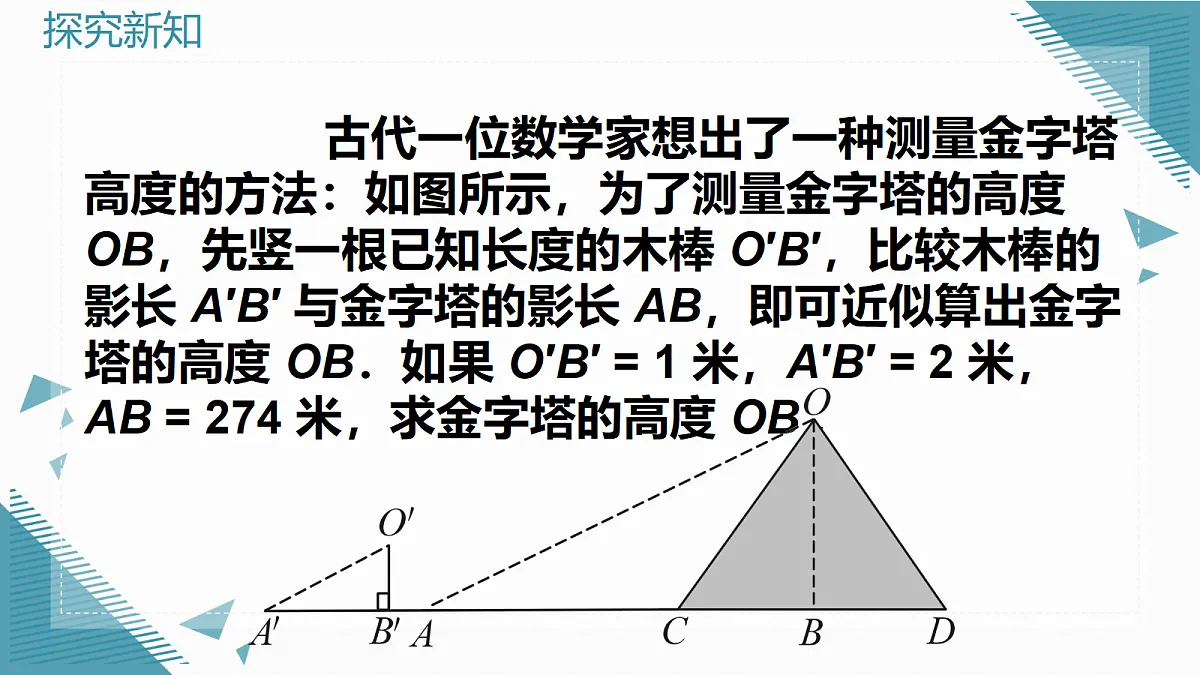 2026学年新华东师大版初中数学九年级上册22.3.4 相似三角形的应用课件第8页