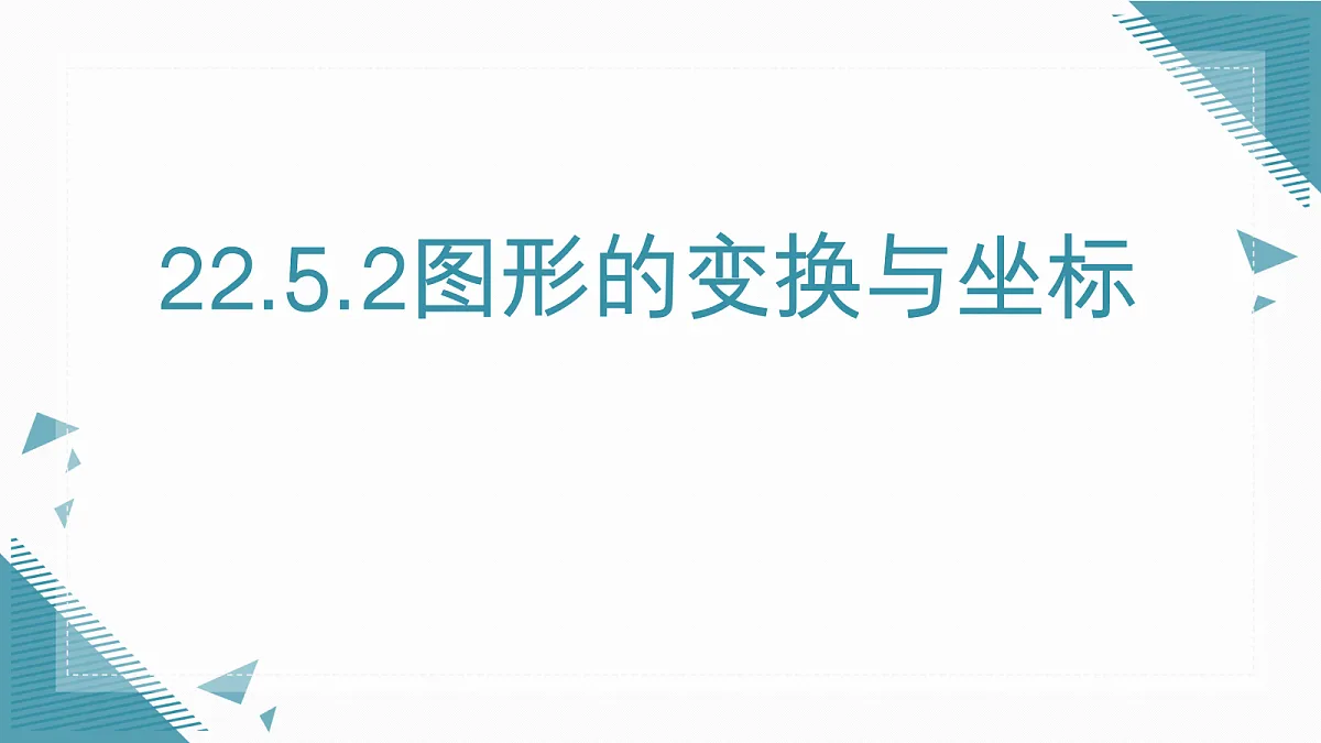 2026学年新华东师大版初中数学九年级上册22.5.2图形的变换与坐标课件第1页