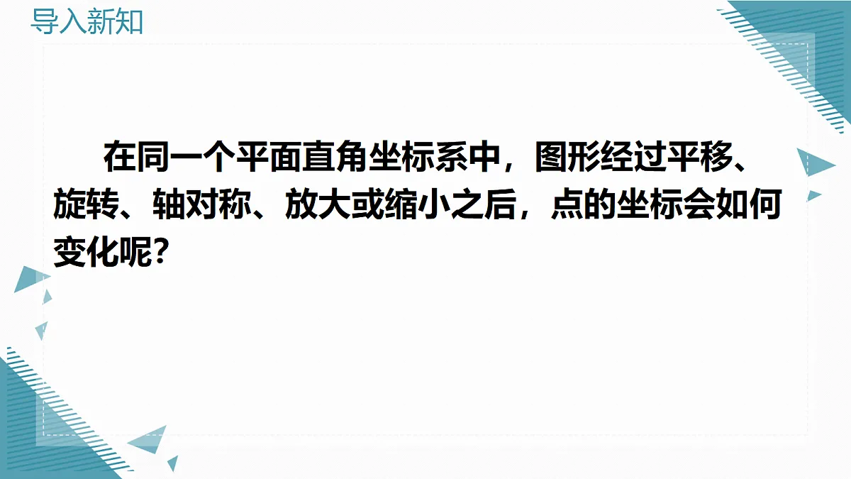 2026学年新华东师大版初中数学九年级上册22.5.2图形的变换与坐标课件第2页