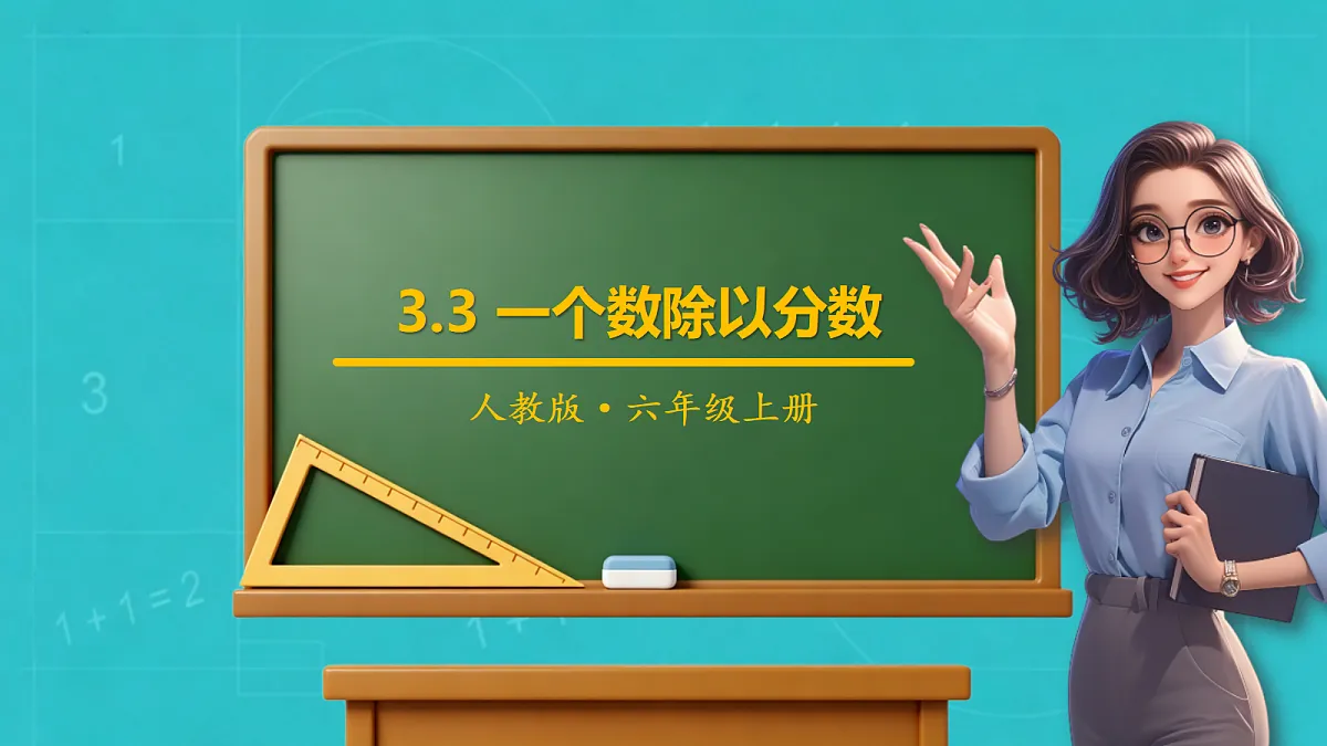 小学数学人教版六年级上册-3.3 一个数除以分数 (课件)第1页