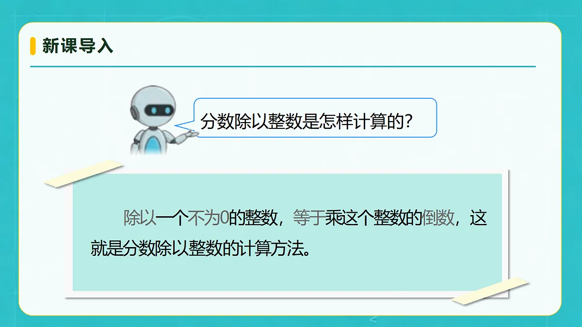 小学数学人教版六年级上册-3.3 一个数除以分数 (课件)第8页