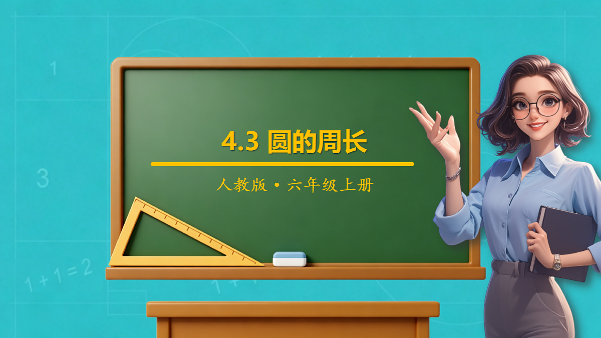 小学数学人教版六年级上册-4.3 圆的周长 (课件)第1页