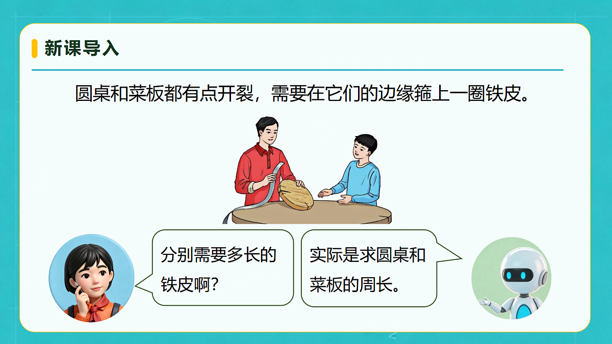小学数学人教版六年级上册-4.3 圆的周长 (课件)第8页