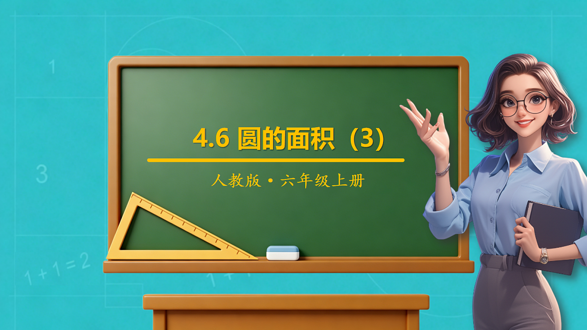 小学数学人教版六年级上册-4.6 圆的面积(3) (课件)第1页