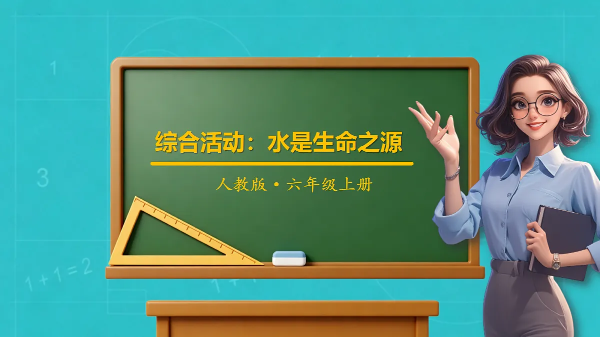 小学数学人教版六年级上册-综合活动:水是生命之源 (课件)第1页