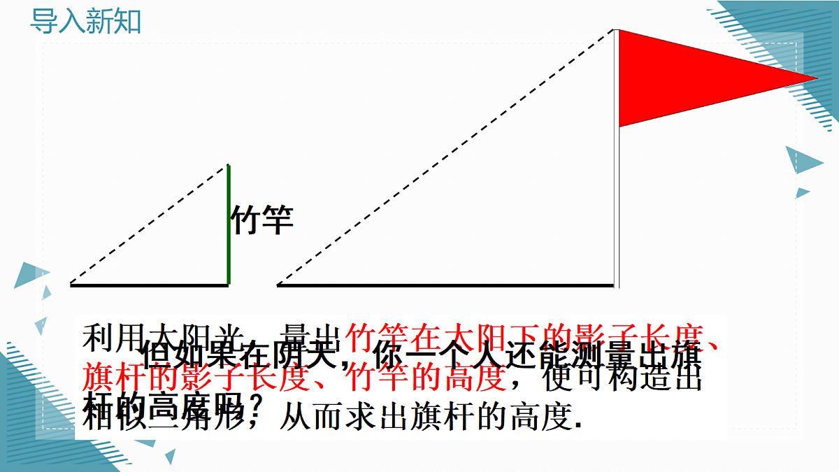 2026学年新华东师大版初中数学九年级上册23.1 测量课件第3页