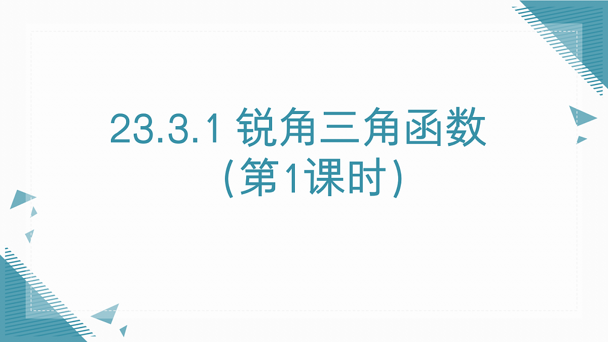 2026学年新华东师大版初中数学九年级上册23.3.1 锐角三角函数(第1课时)课件第1页
