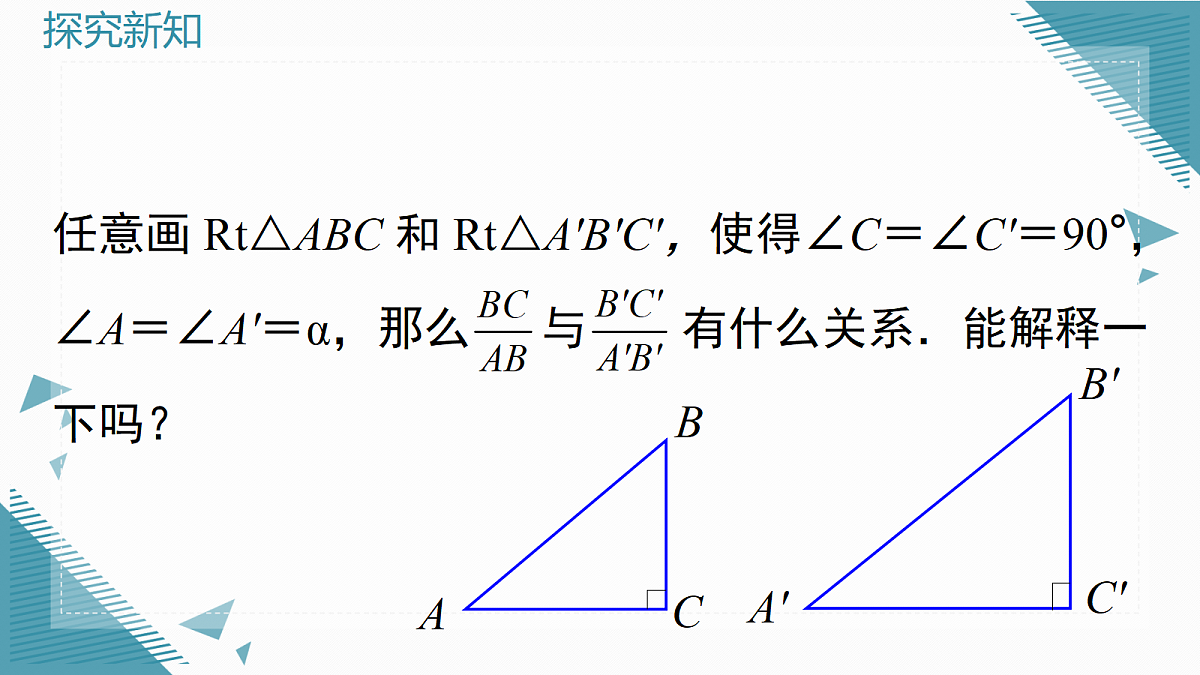 2026学年新华东师大版初中数学九年级上册23.3.1 锐角三角函数(第1课时)课件第2页